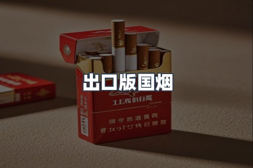 出口版国烟